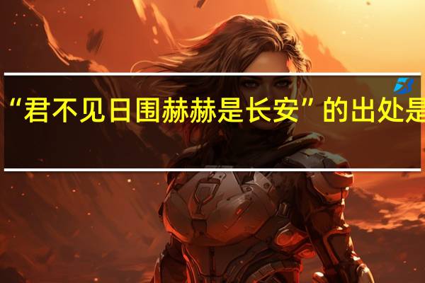 “君不见日围赫赫是长安”的出处是哪里