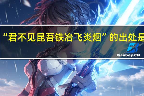 “君不见昆吾铁冶飞炎烟”的出处是哪里