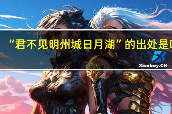 “君不见明州城日月湖”的出处是哪里