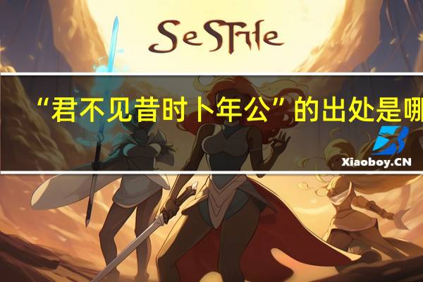 “君不见昔时卜年公”的出处是哪里