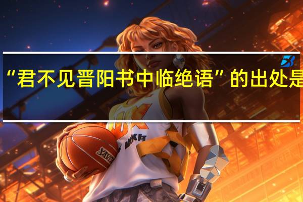 “君不见晋阳书中临绝语”的出处是哪里
