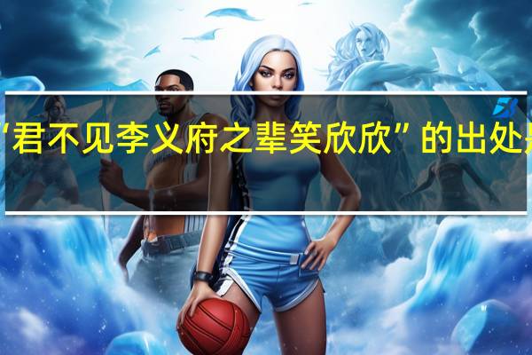 “君不见李义府之辈笑欣欣”的出处是哪里