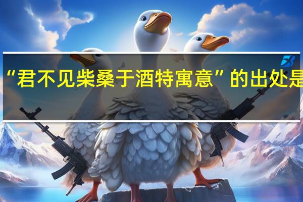 “君不见柴桑于酒特寓意”的出处是哪里