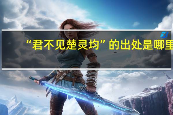 “君不见楚灵均”的出处是哪里