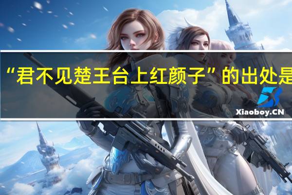 “君不见楚王台上红颜子”的出处是哪里