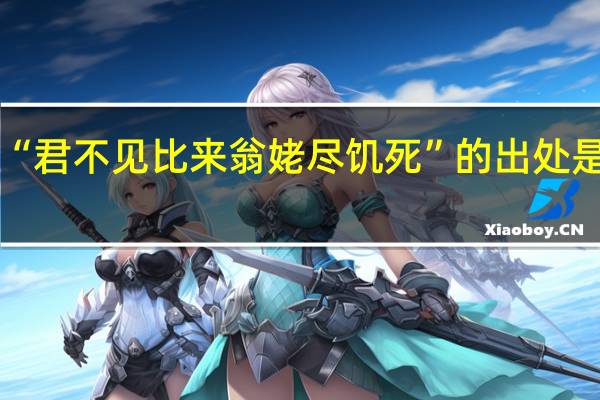 “君不见比来翁姥尽饥死”的出处是哪里