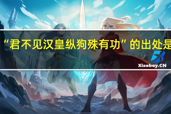 “君不见汉皇纵狗殊有功”的出处是哪里