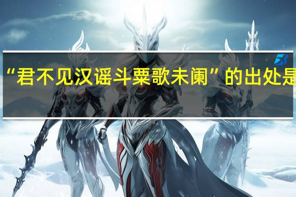 “君不见汉谣斗粟歌未阑”的出处是哪里