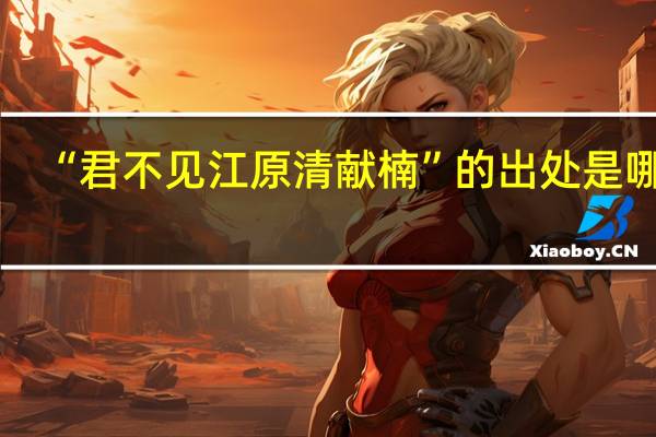 “君不见江原清献楠”的出处是哪里