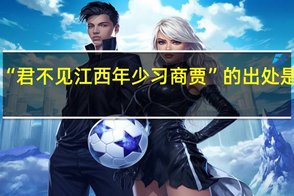 “君不见江西年少习商贾”的出处是哪里