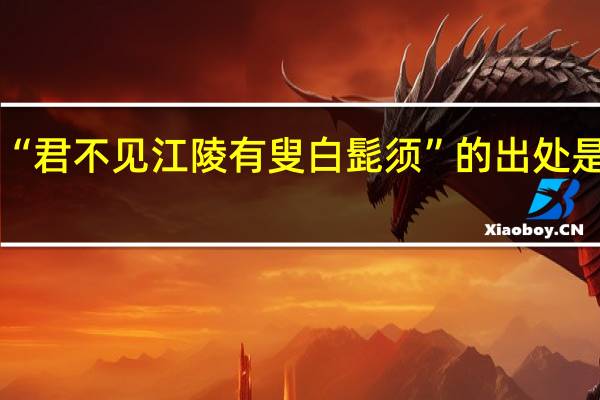 “君不见江陵有叟白髭须”的出处是哪里