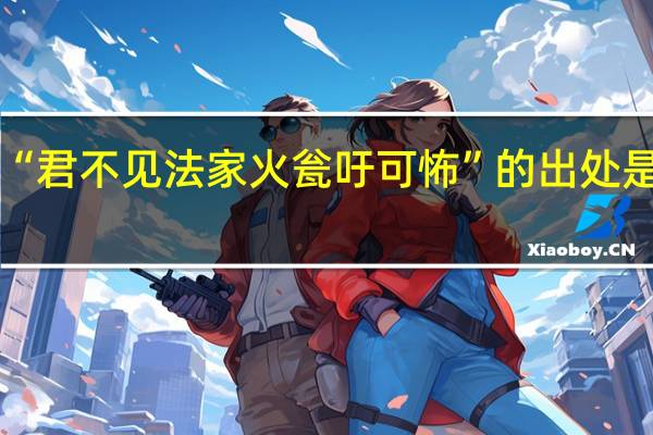 “君不见法家火瓮吁可怖”的出处是哪里