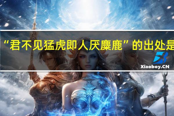 “君不见猛虎即人厌麋鹿”的出处是哪里