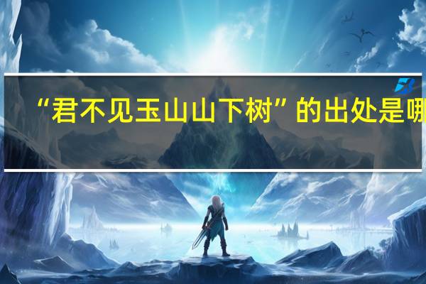 “君不见玉山山下树”的出处是哪里