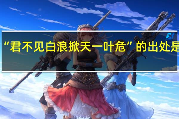 “君不见白浪掀天一叶危”的出处是哪里