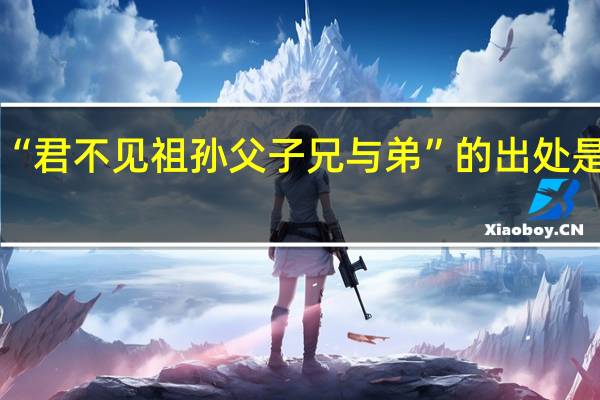 “君不见祖孙父子兄与弟”的出处是哪里