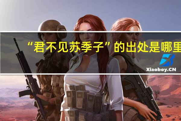 “君不见苏季子”的出处是哪里