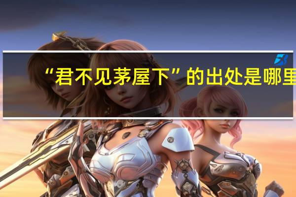 “君不见茅屋下”的出处是哪里