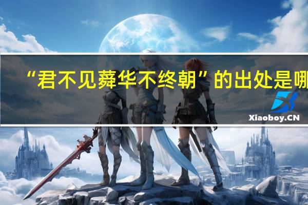 “君不见蕣华不终朝”的出处是哪里