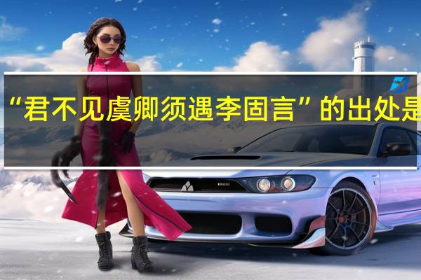 “君不见虞卿须遇李固言”的出处是哪里