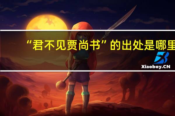 “君不见贾尚书”的出处是哪里