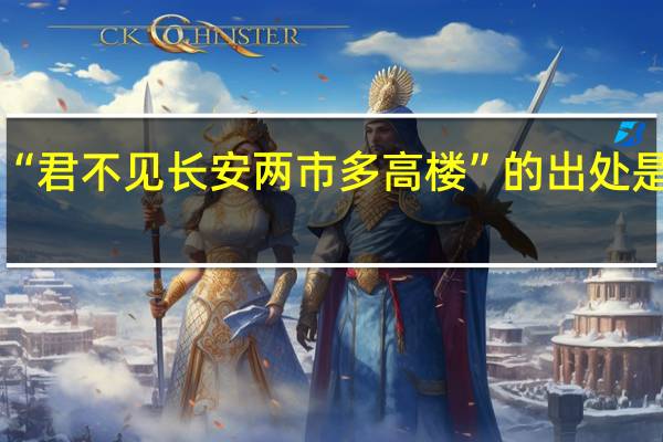 “君不见长安两市多高楼”的出处是哪里