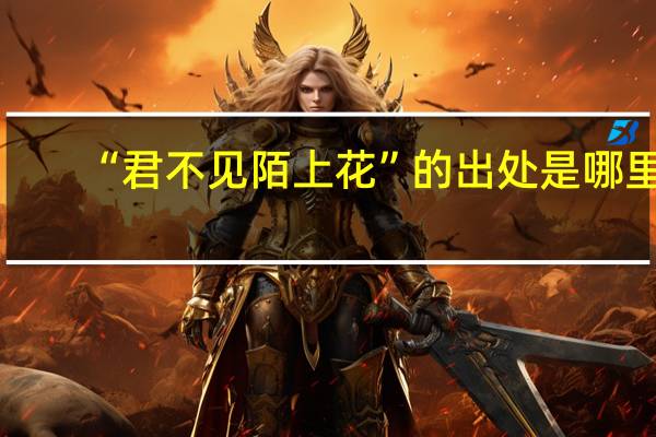 “君不见陌上花”的出处是哪里