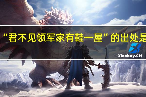 “君不见领军家有鞋一屋”的出处是哪里