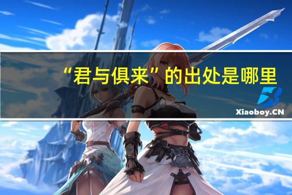 “君与俱来”的出处是哪里