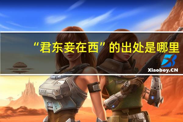 “君东妾在西”的出处是哪里