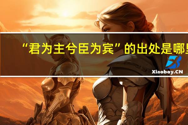 “君为主兮臣为宾”的出处是哪里
