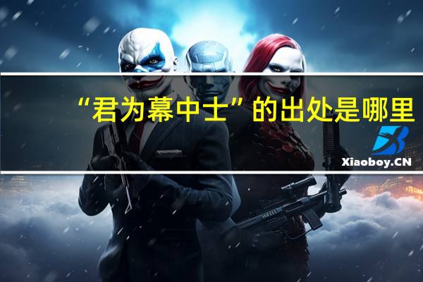 “君为幕中士”的出处是哪里