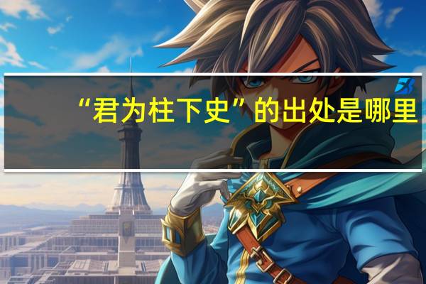 “君为柱下史”的出处是哪里