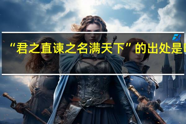 “君之直谏之名满天下”的出处是哪里