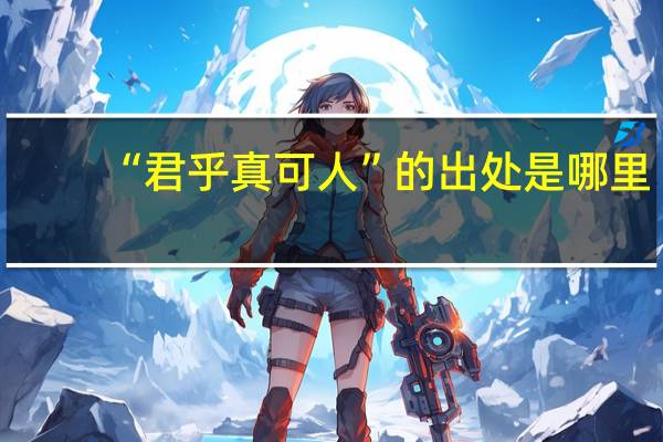 “君乎真可人”的出处是哪里