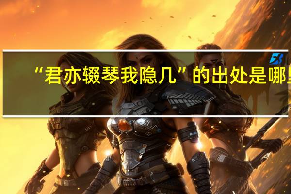 “君亦辍琴我隐几”的出处是哪里