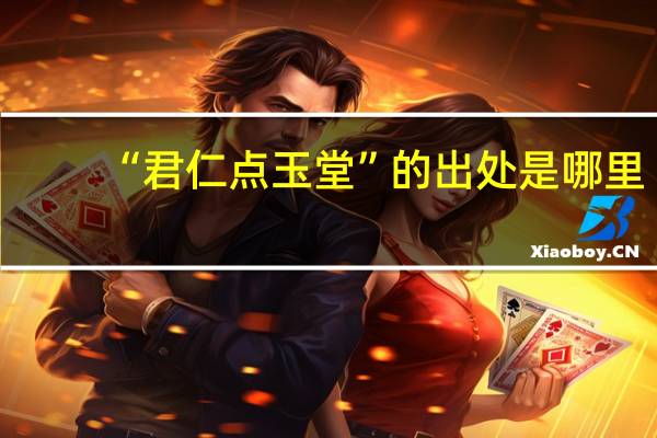 “君仁点玉堂”的出处是哪里