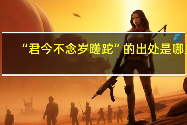 “君今不念岁蹉跎”的出处是哪里