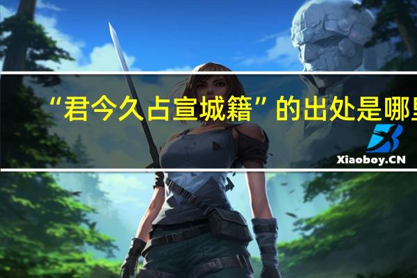 “君今久占宣城籍”的出处是哪里