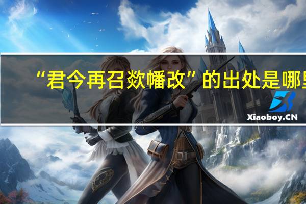 “君今再召欻幡改”的出处是哪里