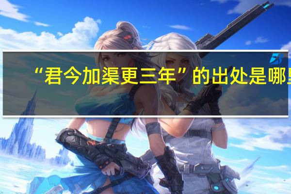 “君今加渠更三年”的出处是哪里