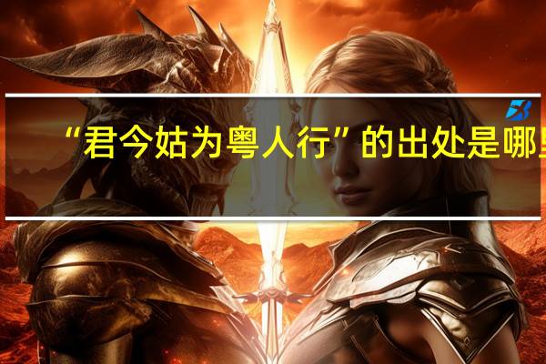 “君今姑为粤人行”的出处是哪里