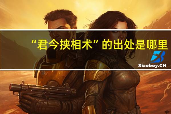 “君今挟相术”的出处是哪里