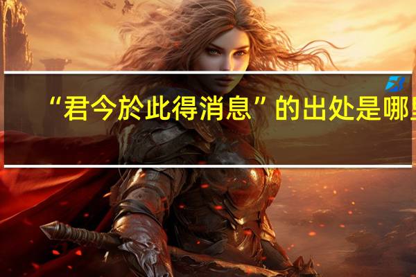 “君今於此得消息”的出处是哪里