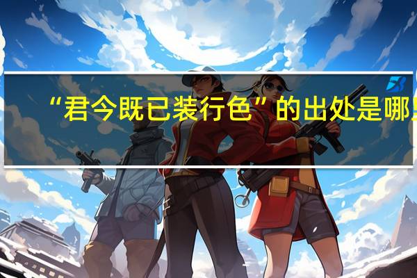 “君今既已装行色”的出处是哪里