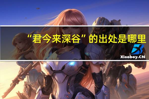 “君今来深谷”的出处是哪里