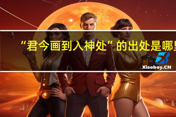 “君今画到入神处”的出处是哪里