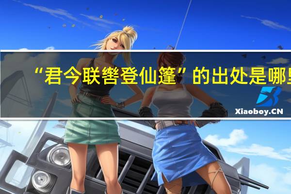“君今聯轡登仙篷”的出處是哪里
