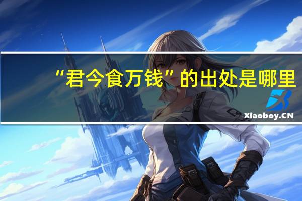 “君今食万钱”的出处是哪里