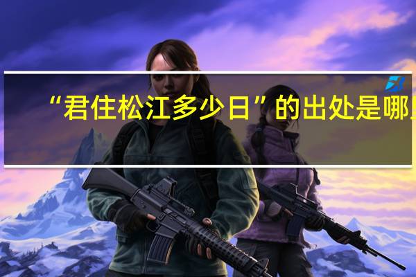“君住松江多少日”的出处是哪里